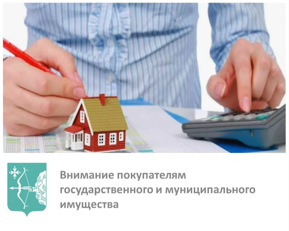 Внимание покупателям государственного и муниципального имущества!