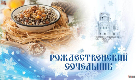 Рождественский сочельник
