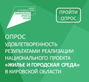 Опрос населения Кировской области об удовлетворенности результатами национального проекта «Жилье и городская среда»