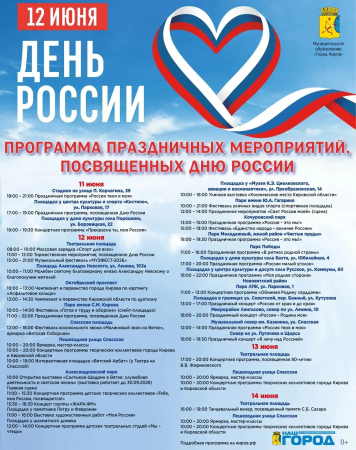 12 июня Киров присоединится к празднованию Дня России