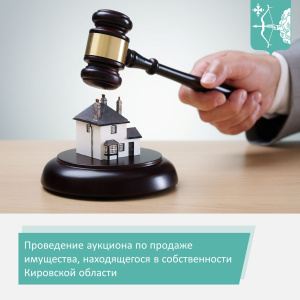 Проведение аукционов по продаже имущества