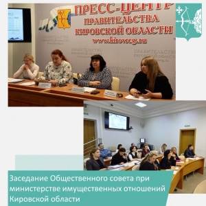 О проведении заседания Общественного совета  при министерстве имущественных отношений Кировской области