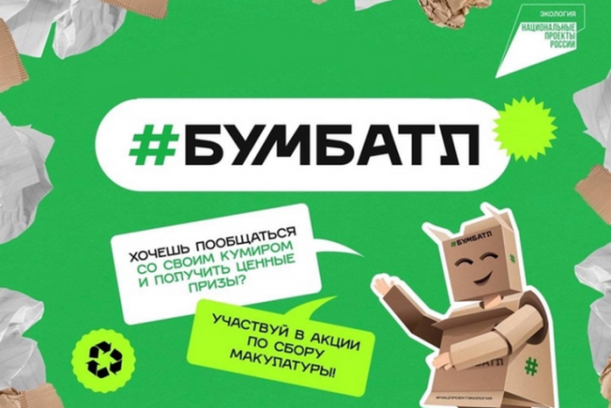Для экологического благополучия: в России стартовала акция по сбору макулатуры «БумБатл» 