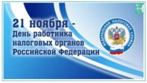 С днем работника налоговых органов!