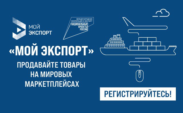 Платформа госуслуг «Мой экспорт» для экспортеров