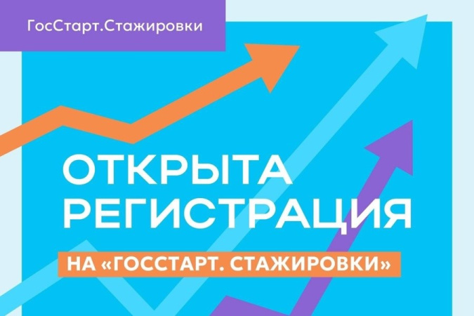 Началась регистрация на Региональный этап стажировок в рамках направления «ГосСтарт.Стажировки» 