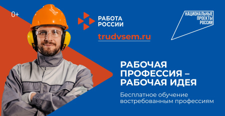Национальный проект "Популяризация рабочих профессий 2.0"