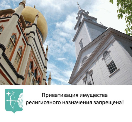 Приватизация имущества религиозного назначения запрещена!