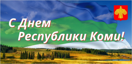 День Республики Коми День Республики Коми