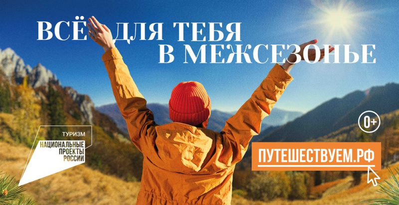 Путешествуй в межсезонье с нацпроектом «Туризм и гостеприимство»