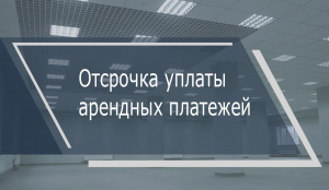О продлении периода отсрочки уплаты по платежам за аренду недвижимости, земельных участков и другого федерального имущества для предпринимателей, призванных на службу в рамках частичной мобилизации или ставших добровольцами