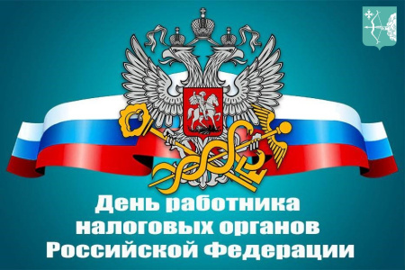 С Днём работника налоговых органов Российской Федерации!