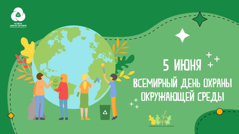 5 июня — Всемирный день охраны окружающей среды