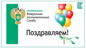Федеральная антимонопольная служба Российской Федерации отмечает 20-летний юбилей 