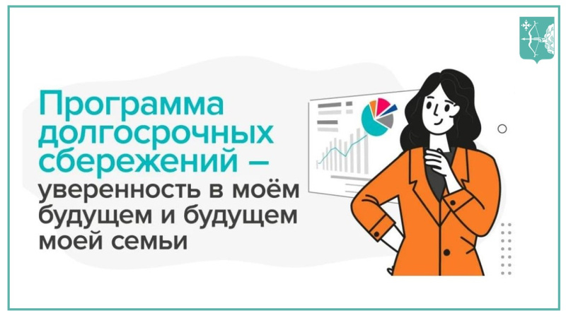 С 1 января 2024 года стартовала Программа долгосрочных сбережений