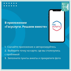 Сообщайте о любых проблемах и делитесь своим мнением с органами власти в приложении «Госуслуги. Решаем вместе»
