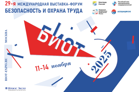 С 11 по 14 ноября 2025 года в Москве проходит главное событие в сфере безопасности труда – международная выставка «Безопасность и охрана труда» (БИОТ)