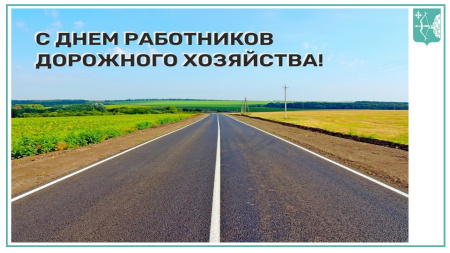 Поздравляем с Днем дорожного хозяйства!
