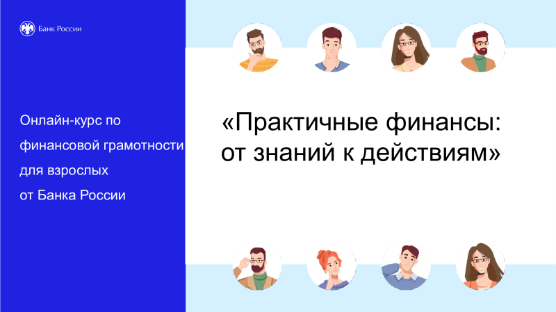 Онлайн-курс по финансовой грамотности  «Практичные финансы: от знаний к действиям»
