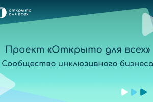 Опрос о трудоустройстве людей с инвалидностью