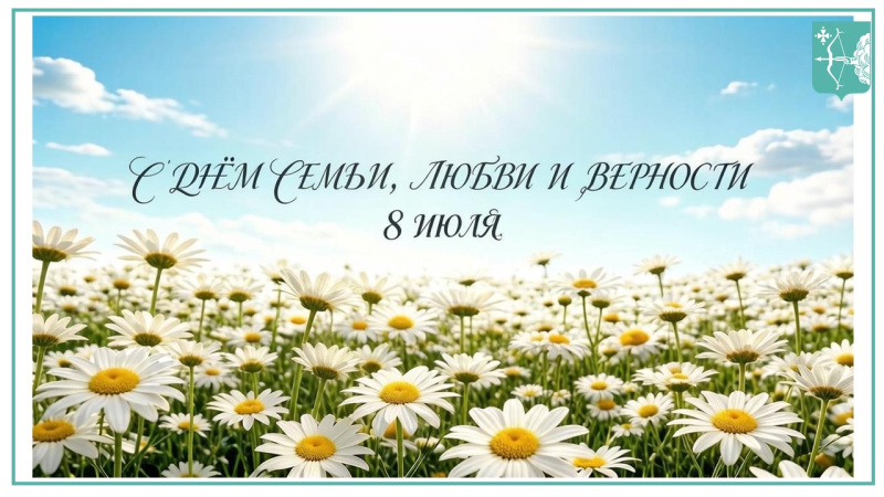 День семьи, любви и верности!