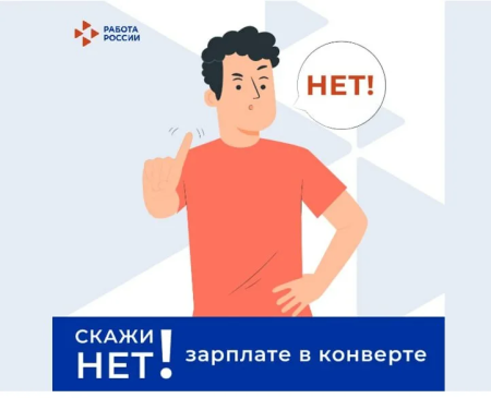 Зарплата «в конверте»