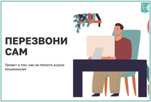 Министерство цифрового развития, связи и массовых коммуникаций Российской Федерации информирует о проведении вебинара в рамках онлайнпроекта «Перезвони cам»