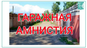 Напоминаем о возможности оформления прав на гараж и земельный участок в рамках «гаражной амнистии»