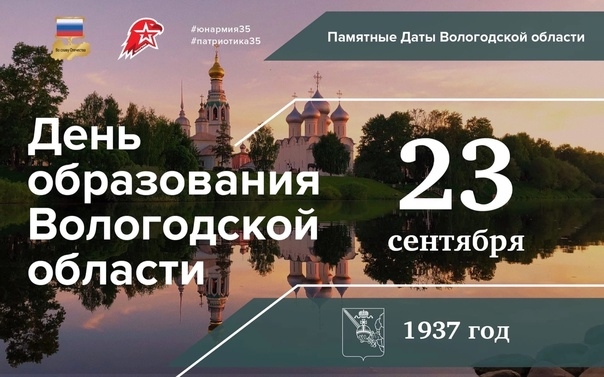 23 сентября отмечается День образования Архангельской и Вологодской областей