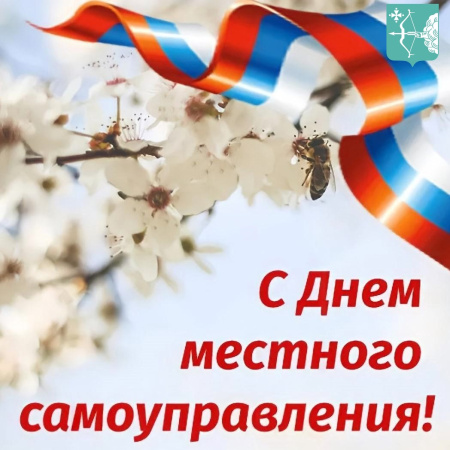 Сегодня День местного самоуправления
