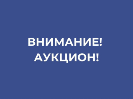 О проведении аукциона по продаже имущества