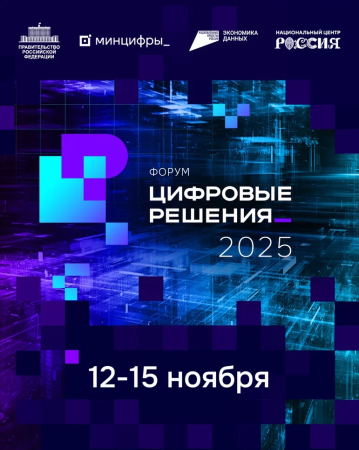 Национальный проект "Цифровые решения"