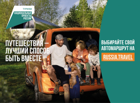 Национальный проект "Автопутешествия"