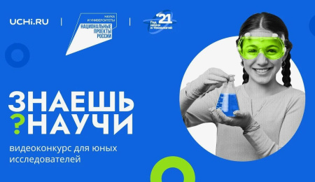 Национальный проект "Знаешь? Научи!"