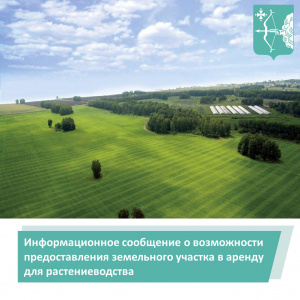 Информационное сообщение о возможности предоставления  земельного участка в аренду для растениеводства