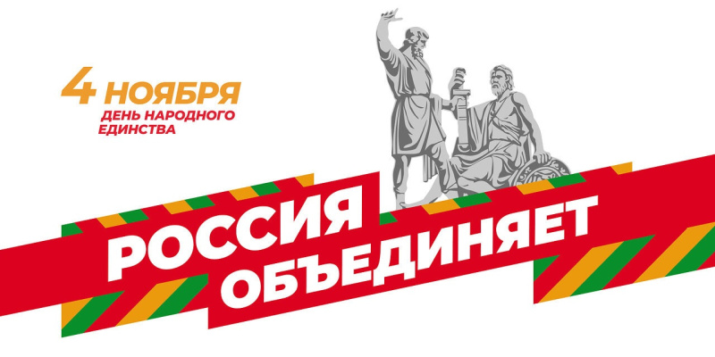 С Днём народного единства! 