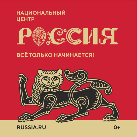 О создании Национального центра "Россия"