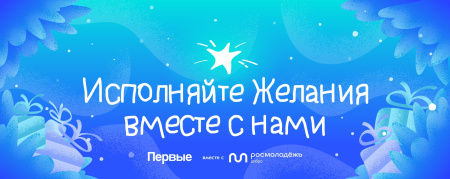 Всероссийская акция «Ёлка желаний»