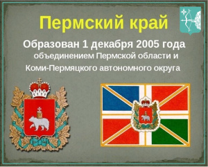 Пермский край 3 декабря отмечает 18-й день рождения
