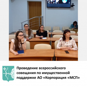Проведение всероссийского совещания по имущественной поддержке АО «Корпорация «МСП»
