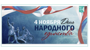 День народного единства 