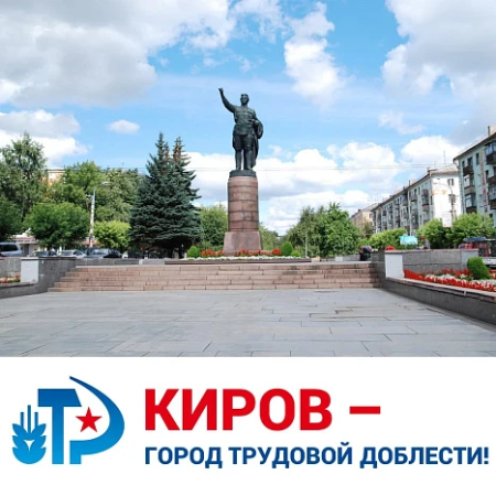 День трудовой доблести Кировской области!