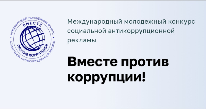 Международный конкурс «Вместе против коррупции!»