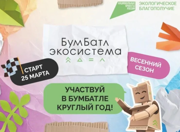 Акция по сбору макулатуры «БумБатл»