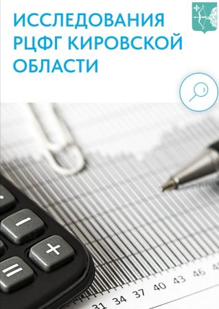 РЦФГ Кировской области проводит исследование уровня финансовой грамотности и финансового поведения населения Кировской области