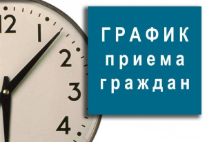 График приема граждан