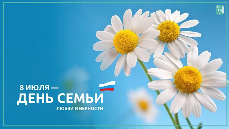 Поздравляем с Днем семьи, любви и верности!