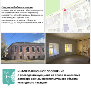 Объявлен аукцион на право заключения договора аренды неиспользуемого объекта культурного наследия