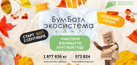 Всероссийская акция по сбору макулатуры «БумБатл» от национального проекта «Экологическое благополучие»