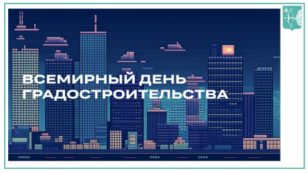 С днем градостроительства! С днем градостроительства!